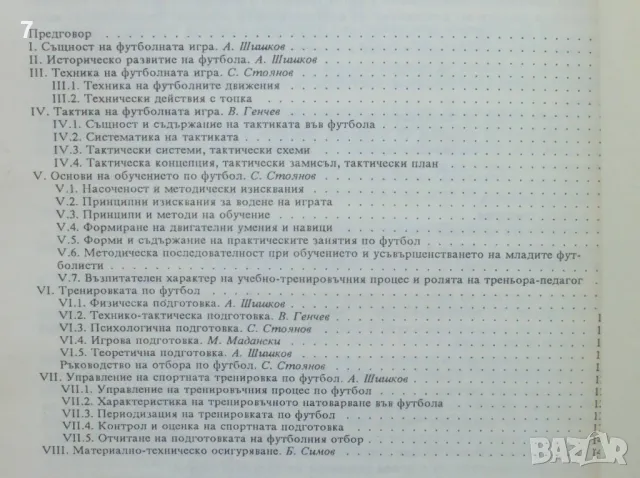 Книга Футбол - Ангел Шишков, Симеон Стоянов и др. 1992 г., снимка 5 - Учебници, учебни тетрадки - 46904161