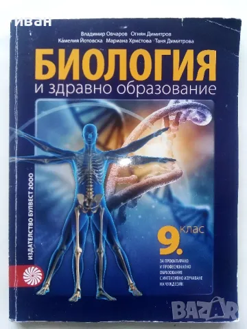 Биология и здравно образование 9.клас - 2018г., снимка 1 - Учебници, учебни тетрадки - 48086670