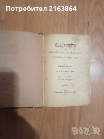 Създанието, или библейската космогония въ виделината на сегашната наука, снимка 2 - Други - 46202733