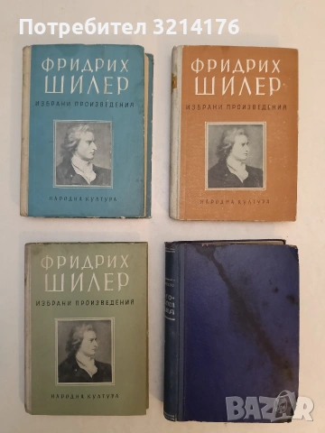 Избрани произведения. Том 1-3 - Фридрих Шилер