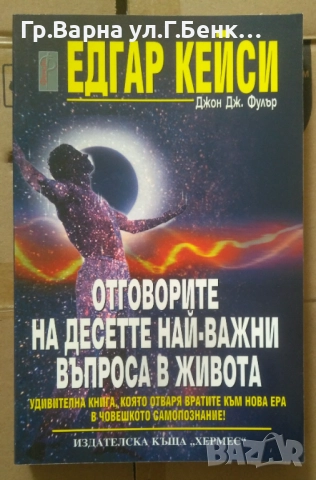 Отговорите на десетте най-важни въпроса в живота Едгар Кейси 10лв