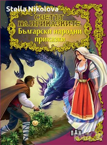 Светът на приказките: Български народни приказки, снимка 1 - Детски книжки - 45076142