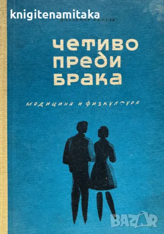 Четиво преди брака - Владимир Бартак, снимка 1 - Художествена литература - 49274508