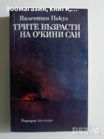 Трите възрасти на О'Кини сан - Валентин Пикул, снимка 1 - Художествена литература - 45647181