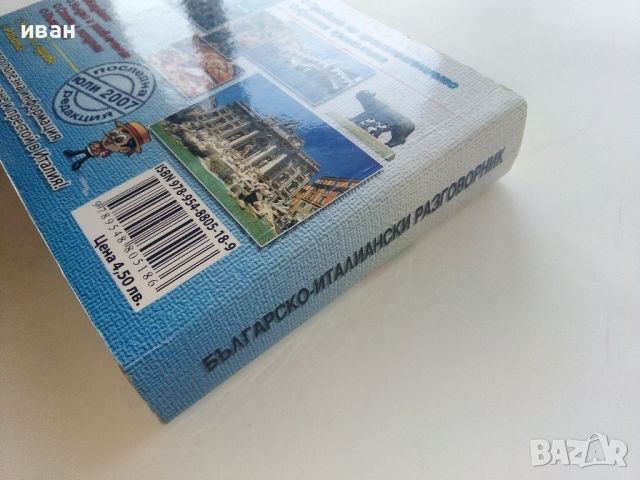 Българско-Италиански разговорник - 2007г., снимка 7 - Чуждоезиково обучение, речници - 45225100