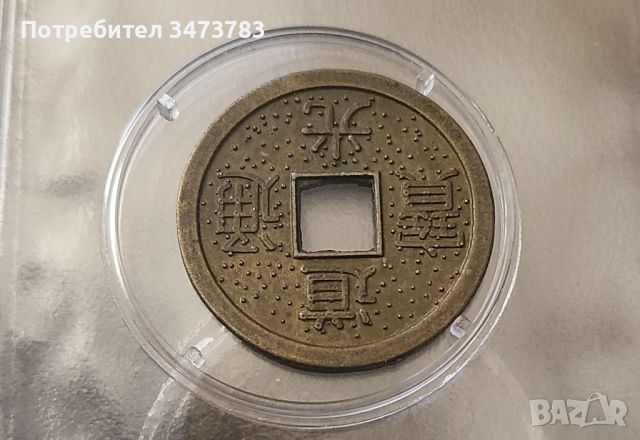 Старинни китайски монети, снимка 3 - Нумизматика и бонистика - 45094788
