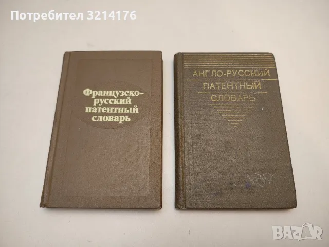 Французско-русский патентный словарь / Dictionnaire de brevet français-russe - Колектив 