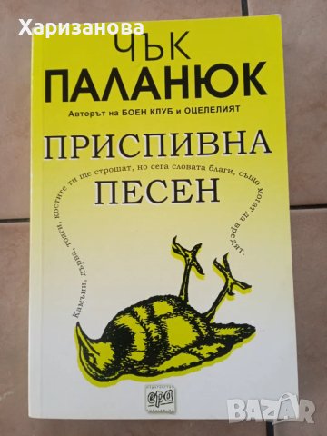 Приспивна песен от Чък Паланюк, снимка 1 - Художествена литература - 47237973