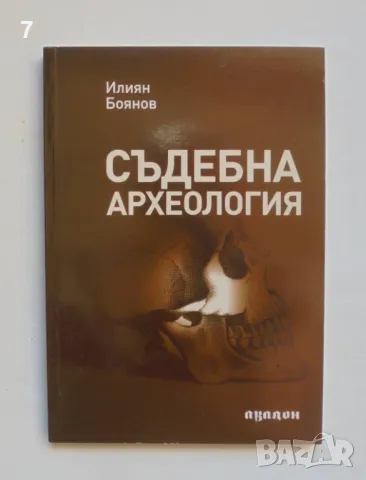 Книга Съдебна археология - Илиян Боянов 2010 г., снимка 1 - Специализирана литература - 46892151