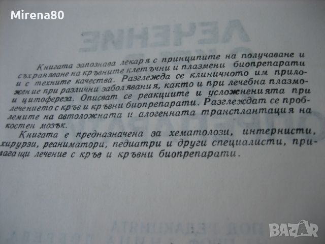 Лечение с кръв и кръвни биопрепарати  - 1989 г., снимка 6 - Специализирана литература - 45687327