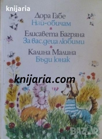 Най-обичам. За вас, деца любими. Бъди юнак, снимка 1 - Детски книжки - 46717038