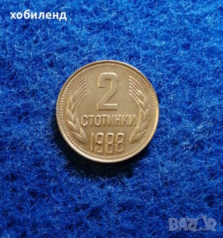 2 стотинки 1988 , снимка 1 - Нумизматика и бонистика - 45502366