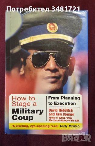 Как се организира военен преврат - от план до осъществяване / How to Stage a Military Coup
