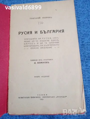 Григорий Петров - Русия и България , снимка 4 - Други - 48591274