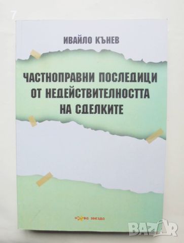 Книга Частноправни последици от недействителността на сделките - Ивайло Кънев 2021 г., снимка 1 - Специализирана литература - 45827619