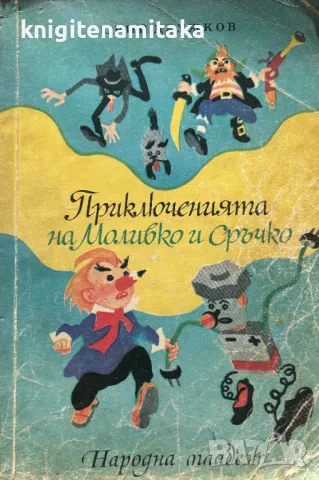 Приключенията на Моливко и Сръчко - Юрий Дружков, снимка 1 - Художествена литература - 48967616