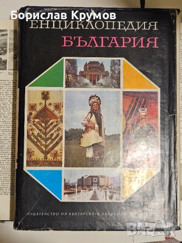 Енциклопедия България Том 1 до 6, снимка 3 - Енциклопедии, справочници - 53402990
