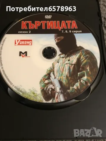 DVD '' КЪРТИЦАТА''  от 1-ва до 12-та серия DVD, снимка 6 - DVD филми - 48656867