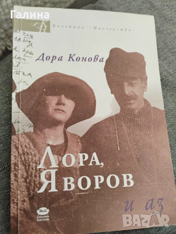 Лора,Яворов и аз 