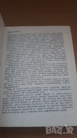 Английско-български речник 1982 Наука и Изкуство, снимка 6 - Чуждоезиково обучение, речници - 47018513