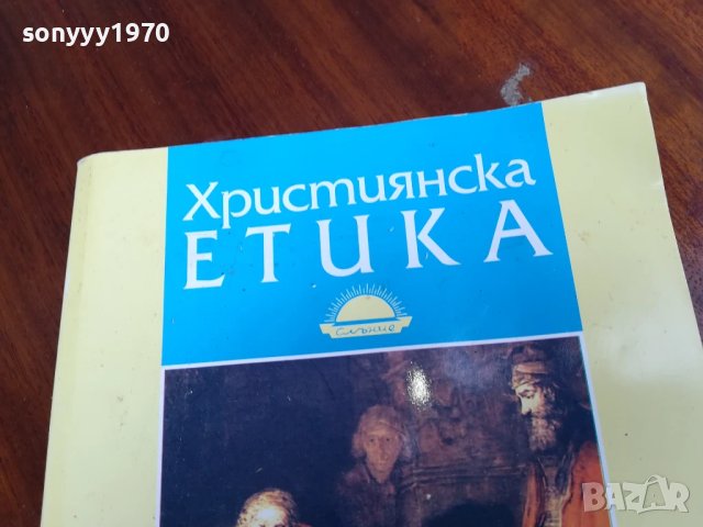 ХРИСТИЯНСКА ЕТИКА 0906251704, снимка 5 - Специализирана литература - 50605430