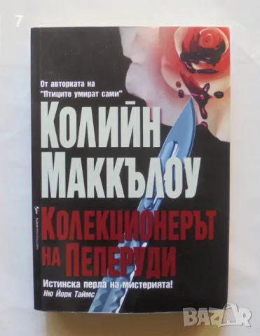 Книга Колекционерът на пеперуди - Колийн Маккълоу 2007 г., снимка 1 - Художествена литература - 47015180