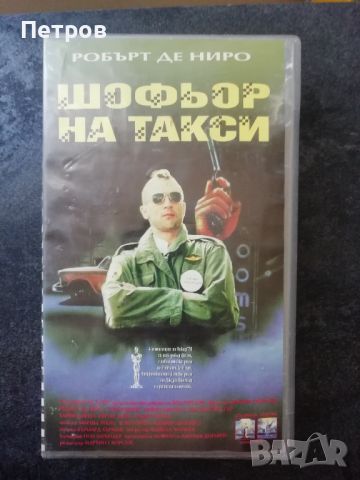 VHS касетка с филма Шофьор на такси/Тaxi Driver, снимка 1 - Други жанрове - 46365844