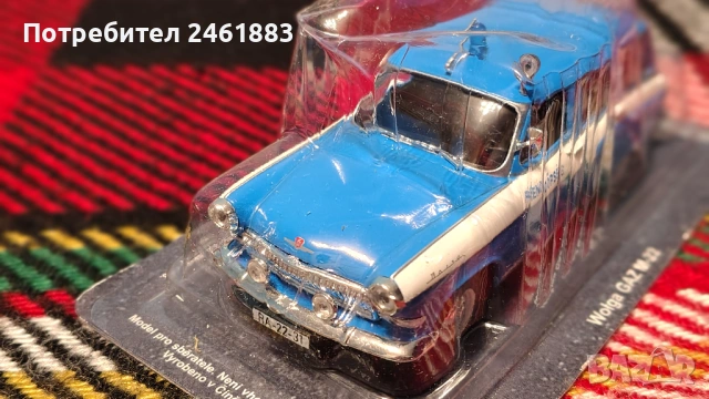 1/43 метални колекционерски колички Москвич Волга Лада ИЖ Вартбург, снимка 11 - Колекции - 54169274