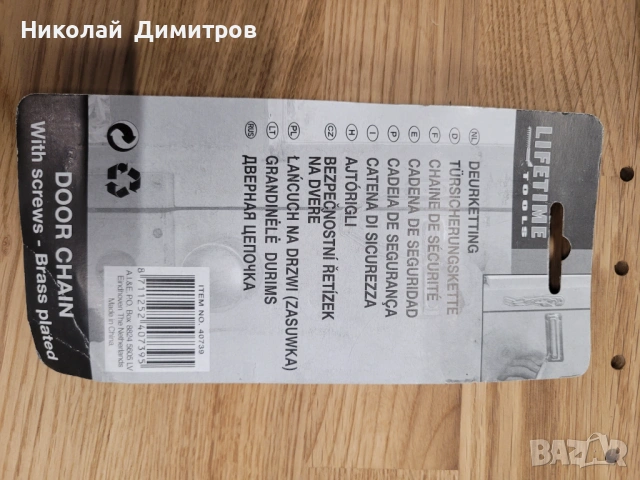 Продавам резе за врата с верига, месинг покритие , снимка 8 - Други стоки за дома - 53761205