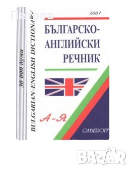 English Bulgarian Dictionary A-Z, снимка 1 - Чуждоезиково обучение, речници - 46366158