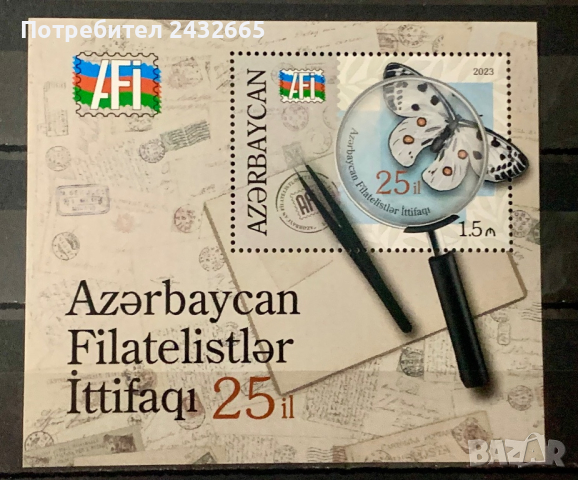 2040. Азербайджан 2023 = “ Годишнини. 25 год. Филателен съюз на Азербайджан. ”, **, MNH , снимка 1 - Филателия - 45017749