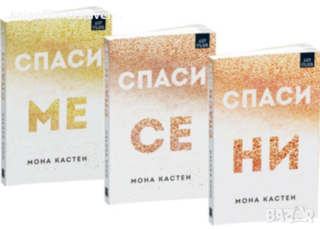 Мона Кастен - Макстън Хол. Част 1-3 (2019)