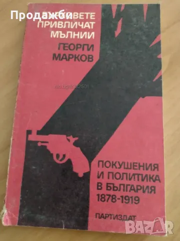 Книга "Върховете привличат мълнии"- Георги Марков, снимка 1 - Българска литература - 46921430