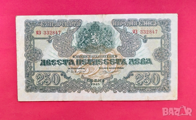250 лева 1945 година България - 2 Букви