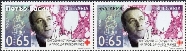 Чисти марки Професор Райко Райчев 2017 Далчев Пипков 2004 от България, снимка 2 - Филателия - 50505494