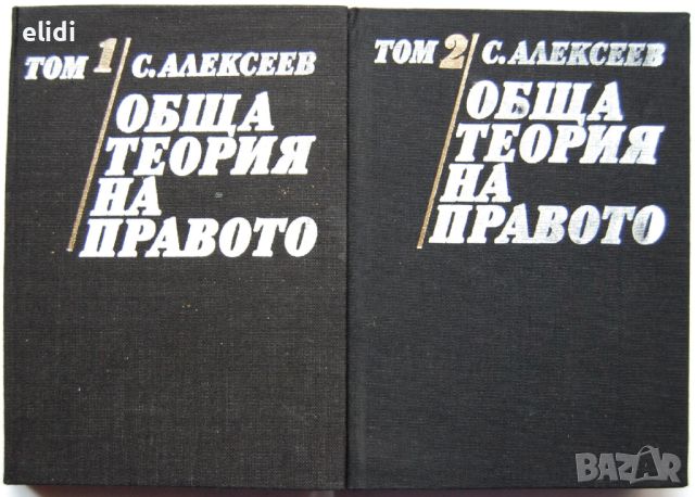 ОБЩА ТЕОРИЯ НА ПРАВОТО ТОМ 1 С.Алексеев, снимка 3 - Специализирана литература - 45797885