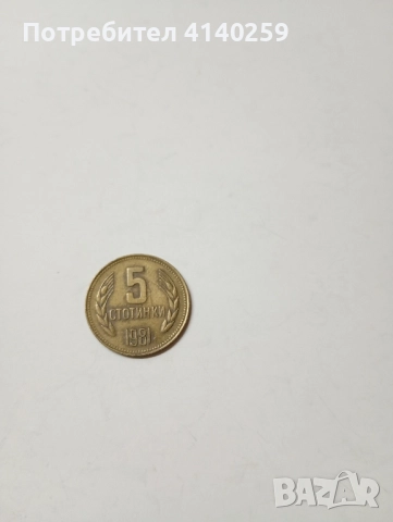 БЪЛГАРСКИ МОНЕТИ ЛОТ 1981 Г , снимка 6 - Нумизматика и бонистика - 52508963