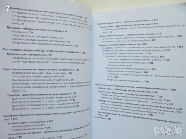 Книга Базови методически подходи за трансверсални компетентности - Яна Рашева-Мерджанова 2014 г., снимка 3 - Други - 46863092