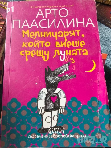 Мелничарят,който виеше срещу луната