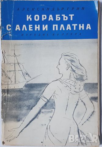 Корабът с алени платна Александър Грин(10.5), снимка 1 - Художествена литература - 46124842