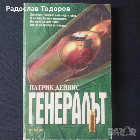 Патрик Дейвис - Генералът