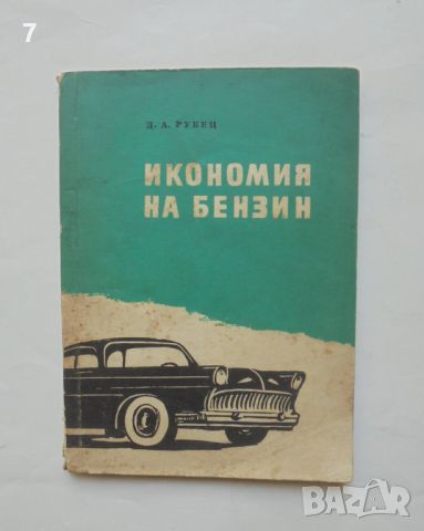 Книга Икономия на бензин - Д. А. Рубец 1959 г., снимка 1 - Специализирана литература - 46647169