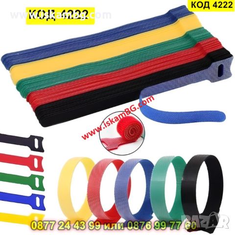 Комплект 10 броя разноцветни велкро връзки за кабели - КОД 4222