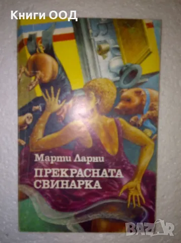 Прекрасната свинарка - Марти Ларни, снимка 1 - Художествена литература - 47268661