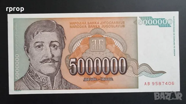 Югославия.
5 000 000 динара.
5 милиона динара. 
1993 година.
UNC., снимка 1 - Нумизматика и бонистика - 47966466