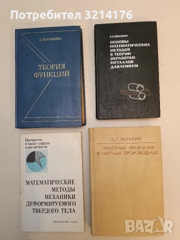 Основы математических методов в теории обработки металлов давлением – К. Н. Шевченко (1970)