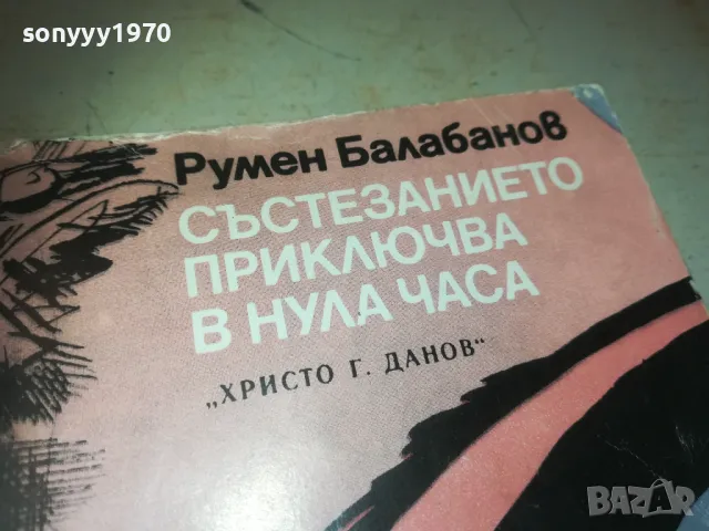 СЪСТЕЗАНИЕТО ПРИКЛЮЧВА В НУЛА ЧАСА 0810241056, снимка 5 - Художествена литература - 47505317