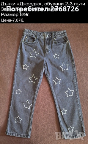 УПОТРЕБЯВАНИ ДРЕХИ ЗА МОМИЧЕНЦЕ-част 4