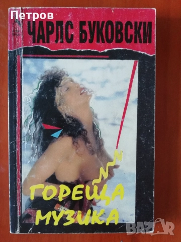 Чарлс Буковски, книги, снимка 4 - Художествена литература - 43569073