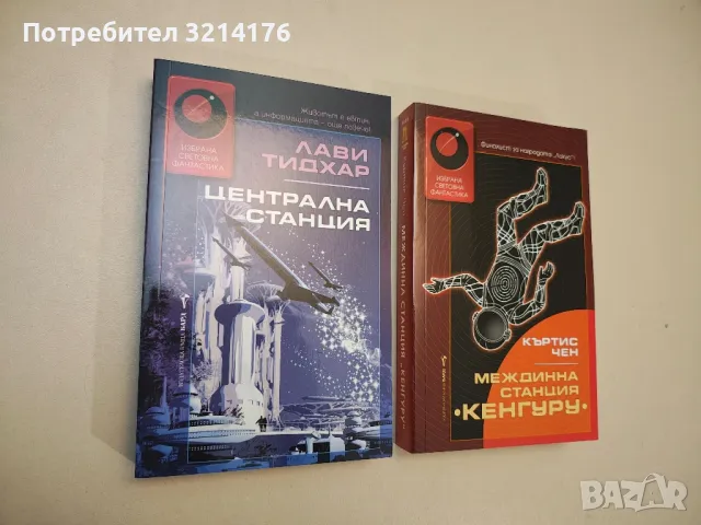 НОВА! Централна станция - Лави Тидхар, снимка 2 - Художествена литература - 48306555